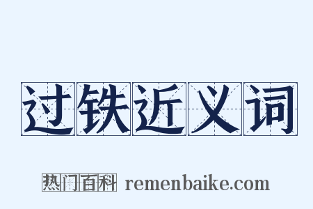 过铁近义词是什么意思的图片